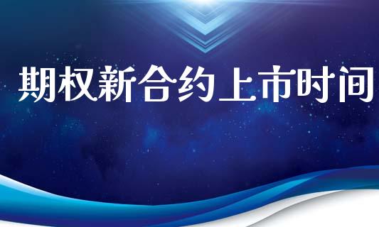 期权新合约上市时间_https://www.apanben.com_国际期货_第1张