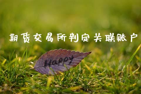 期货交易所判定关联账户_https://www.apanben.com_期货学院_第1张