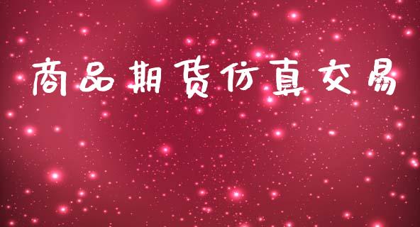商品期货仿真交易_https://www.apanben.com_财经资讯_第1张