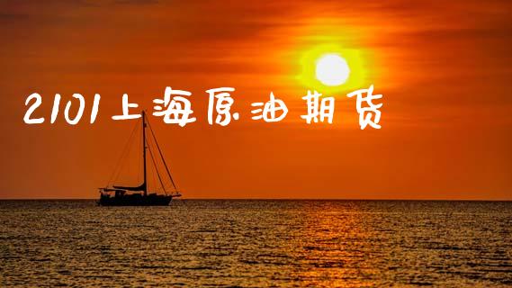 2101上海原油期货_https://www.apanben.com_股票怎么玩_第1张