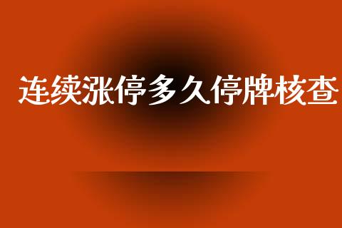 连续涨停多久停牌核查_https://www.apanben.com_国际财经_第1张