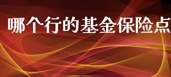 哪个行的基金保险点_https://www.apanben.com_在线喊单_第1张