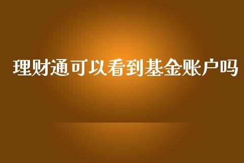 理财通可以看到基金账户吗_https://www.apanben.com_国际财经_第1张
