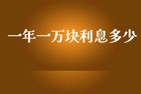 一年一万块利息多少_https://www.apanben.com_股市分析_第1张