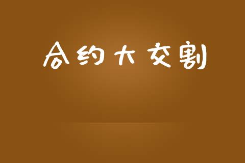 合约大交割_https://www.apanben.com_股票怎么玩_第1张