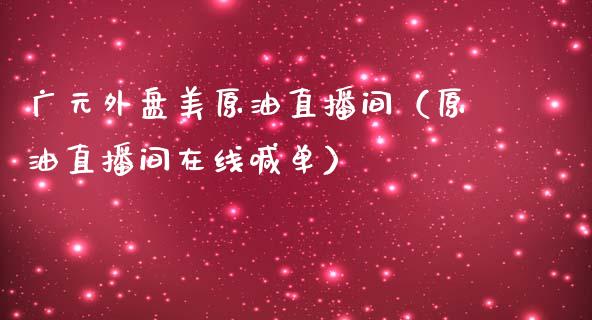 广元外盘美原油直播间（原油直播间在线喊单）_https://www.apanben.com_在线喊单_第1张