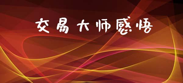 交易大师感悟_https://www.apanben.com_国际期货_第1张