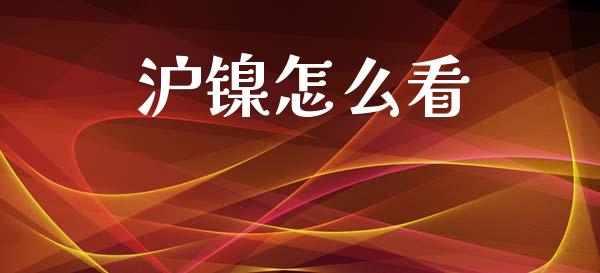 沪镍怎么看_https://www.apanben.com_股市指导_第1张