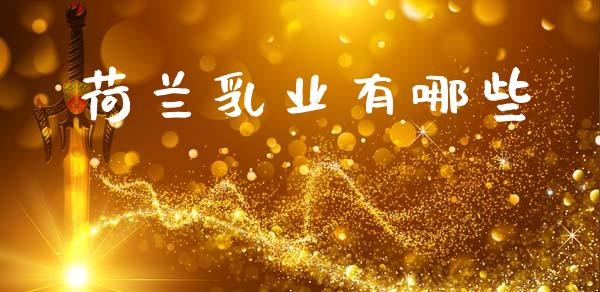 荷兰乳业有哪些_https://www.apanben.com_国际期货_第1张