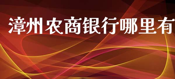 漳州农商银行哪里有_https://www.apanben.com_股市分析_第1张