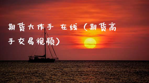 期货大作手 在线（期货高手交易视频）_https://www.apanben.com_在线喊单_第1张