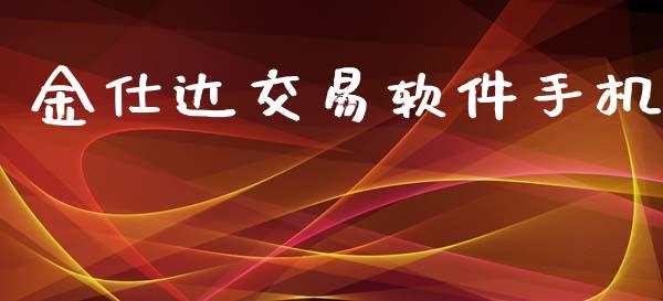 金仕达交易软件手机_https://www.apanben.com_财经资讯_第1张
