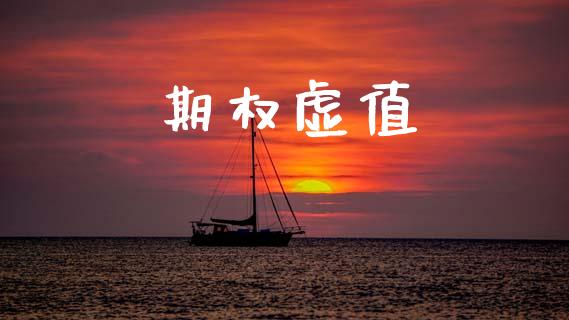 期权虚值_https://www.apanben.com_国际期货_第1张