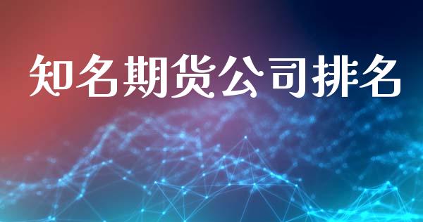 知名期货公司排名_https://www.apanben.com_股市分析_第1张