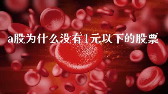 a股为什么没有1元以下的股票_https://www.apanben.com_期货学院_第1张