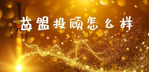 益盟投顾怎么样_https://www.apanben.com_股市分析_第1张