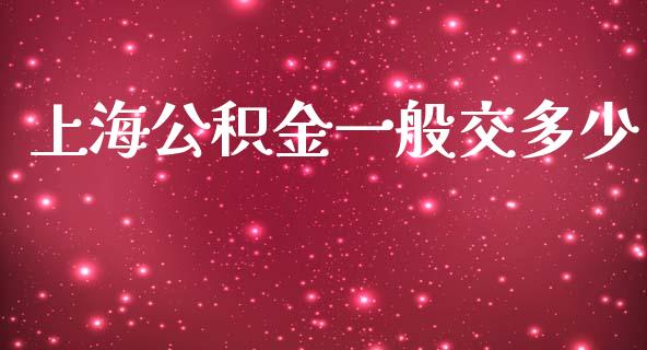 上海公积金一般交多少_https://www.apanben.com_财经资讯_第1张
