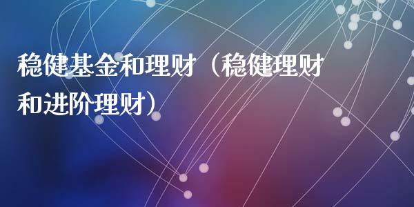 稳健基金和理财（稳健理财和进阶理财）_https://www.apanben.com_国际财经_第1张