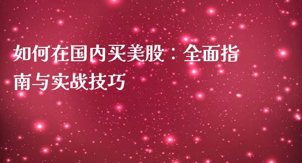如何在国内买美股：全面指南与实战技巧_https://www.apanben.com_财经资讯_第1张