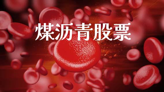 煤沥青股票_https://www.apanben.com_股市分析_第1张