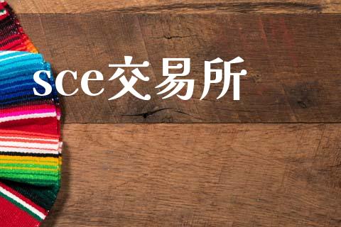 sce交易所_https://www.apanben.com_财经资讯_第1张
