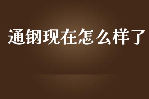 通钢现在怎么样了_https://www.apanben.com_股市分析_第1张