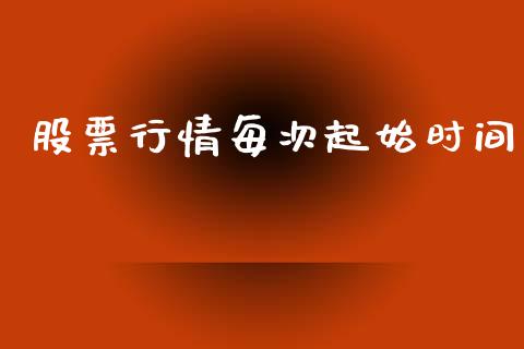 股票行情每次起始时间_https://www.apanben.com_股票怎么玩_第1张