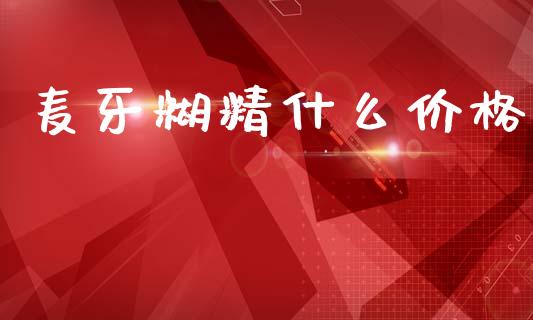 麦牙糊精什么价格_https://www.apanben.com_财经资讯_第1张