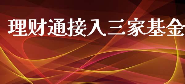 理财通接入三家基金_https://www.apanben.com_国际财经_第1张