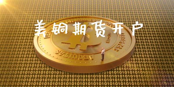 美铜期货开户_https://www.apanben.com_股票怎么玩_第1张