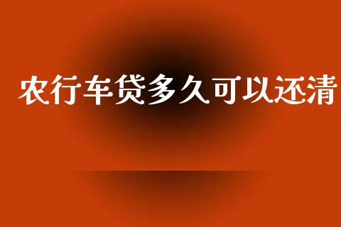 农行车贷多久可以还清_https://www.apanben.com_股市指导_第1张