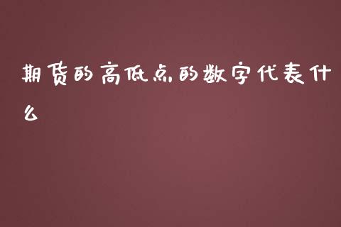 期货的高低点的数字代表什么_https://www.apanben.com_股票怎么玩_第1张
