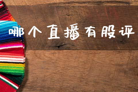 哪个直播有股评_https://www.apanben.com_财经资讯_第1张