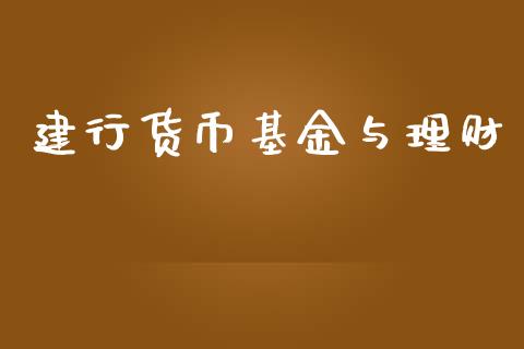 建行货币基金与理财_https://www.apanben.com_财经资讯_第1张