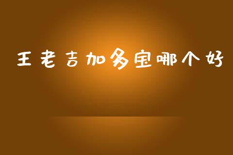 王老吉加多宝哪个好_https://www.apanben.com_股市指导_第1张