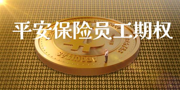 平安保险员工期权_https://www.apanben.com_在线喊单_第1张