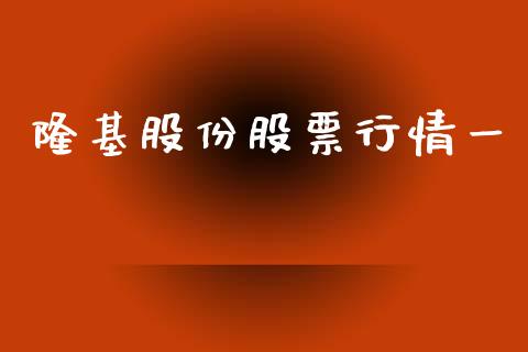 隆基股份股票行情一_https://www.apanben.com_股票怎么玩_第1张
