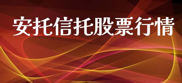 安托信托股票行情_https://www.apanben.com_股市分析_第1张