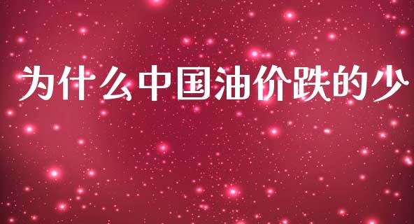 为什么中国油价跌的少_https://www.apanben.com_在线喊单_第1张