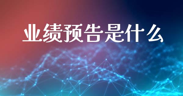 业绩预告是什么_https://www.apanben.com_国际财经_第1张