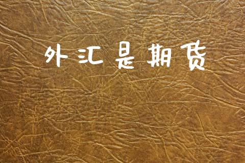 外汇是期货_https://www.apanben.com_股市分析_第1张