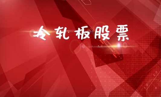 冷轧板股票_https://www.apanben.com_财经资讯_第1张