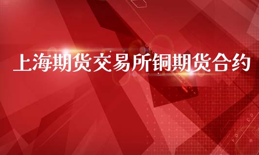 上海期货交易所铜期货合约_https://www.apanben.com_股市分析_第1张