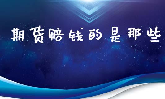 期货赔钱的是那些_https://www.apanben.com_股市指导_第1张