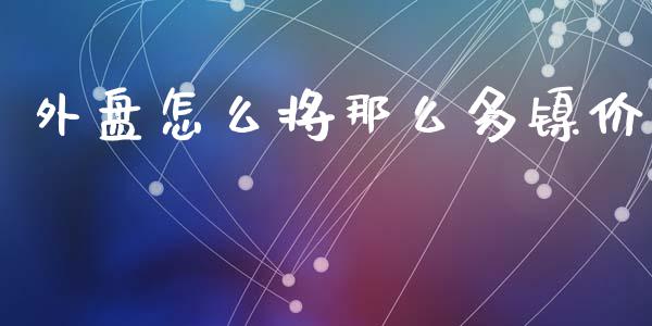 外盘怎么将那么多镍价_https://www.apanben.com_国际期货_第1张
