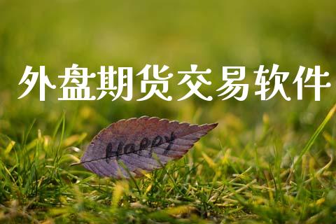 外盘期货交易软件_https://www.apanben.com_股票怎么玩_第1张