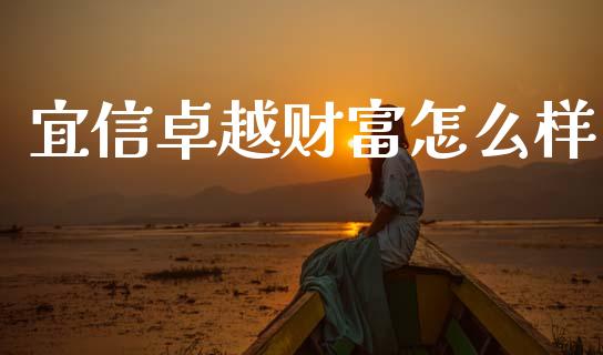 宜信卓越财富怎么样_https://www.apanben.com_股市指导_第1张