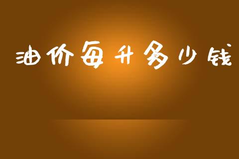 油价每升多少钱_https://www.apanben.com_股市分析_第1张