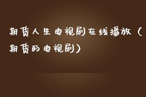 期货人生电视剧在线播放（期货的电视剧）_https://www.apanben.com_在线喊单_第1张