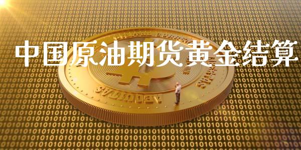 中国原油期货黄金结算_https://www.apanben.com_国际期货_第1张